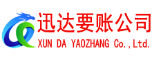 龙川迅达讨债公司